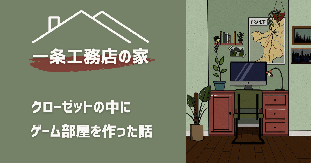 ウォークインクローゼットに自分のゲーム部屋を作った話part2・家具 