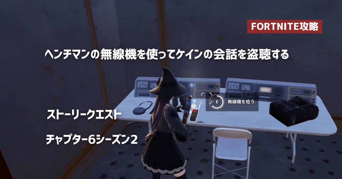 ヘンチマンの無線機を使ってケインの会話を盗聴する・チャプター6シーズン2ストーリークエスト【FORTNITE/フォートクエスト攻略 ...