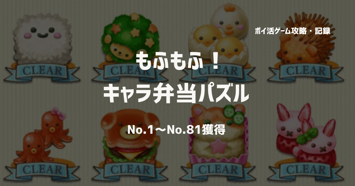 もふもふ！キャラ弁当パズル・No.1～No.81獲得達成【ポイ活ゲーム攻略 