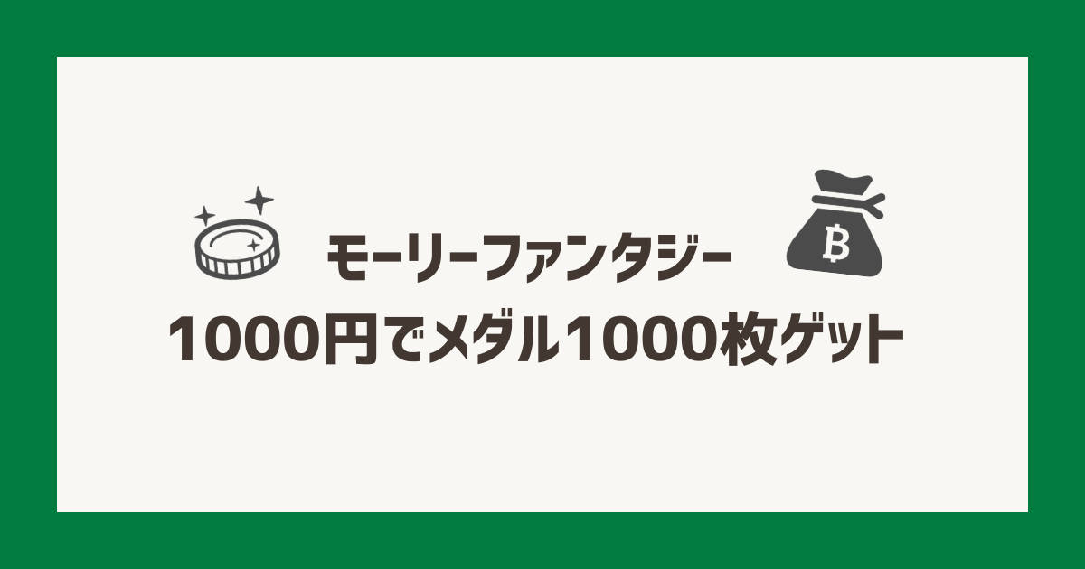 モーリーファンタジーのメダルがお得！1000円で1000枚ゲットできる 