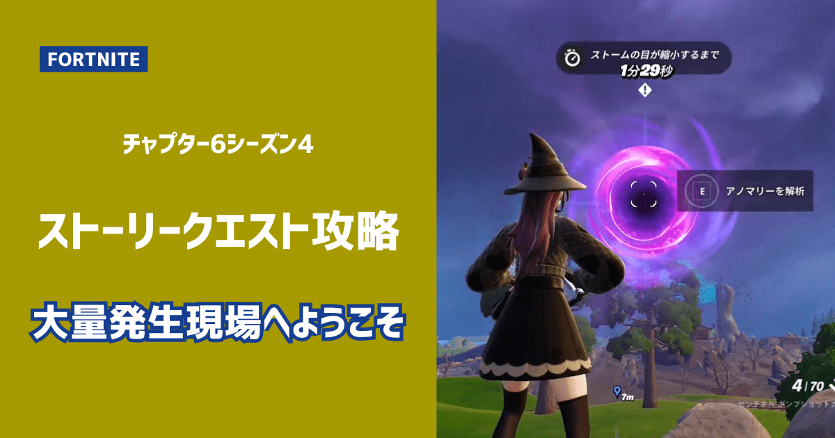 チャプター6シーズン4！ストーリークエスト攻略・大量発生現場へ 