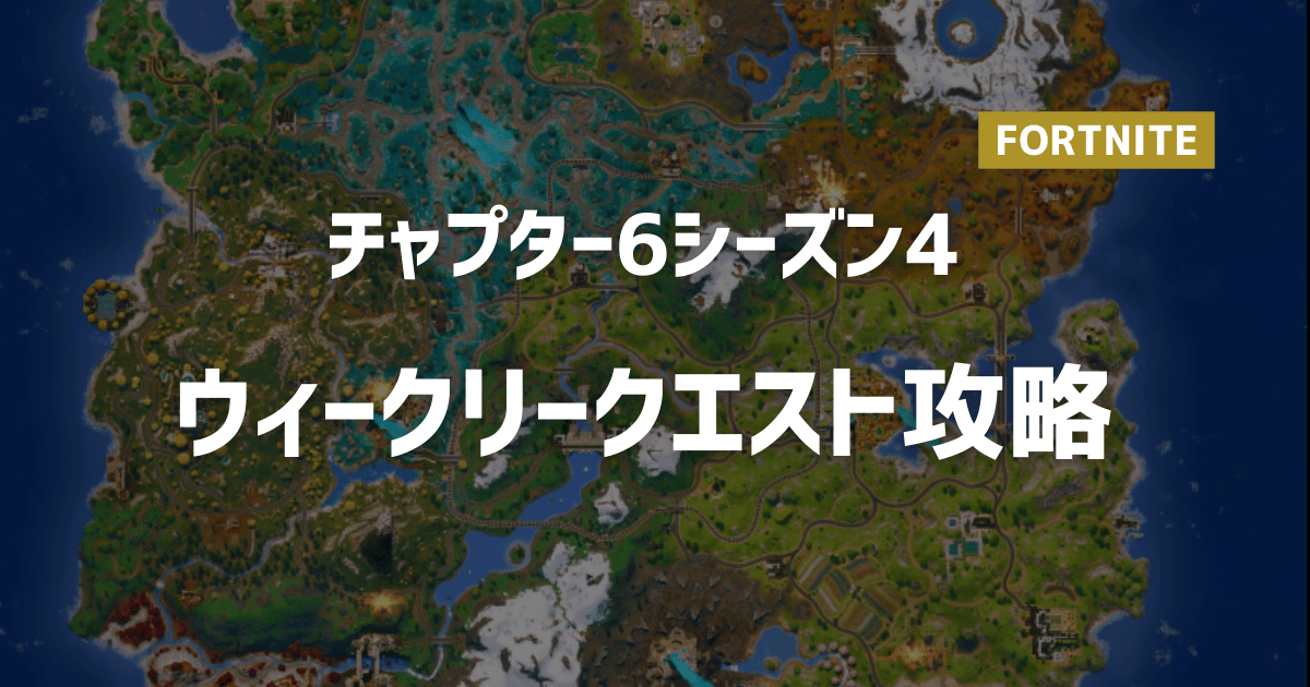 チャプター6シーズン4・ウィークリークエスト攻略